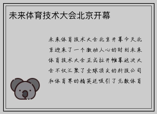 未来体育技术大会北京开幕